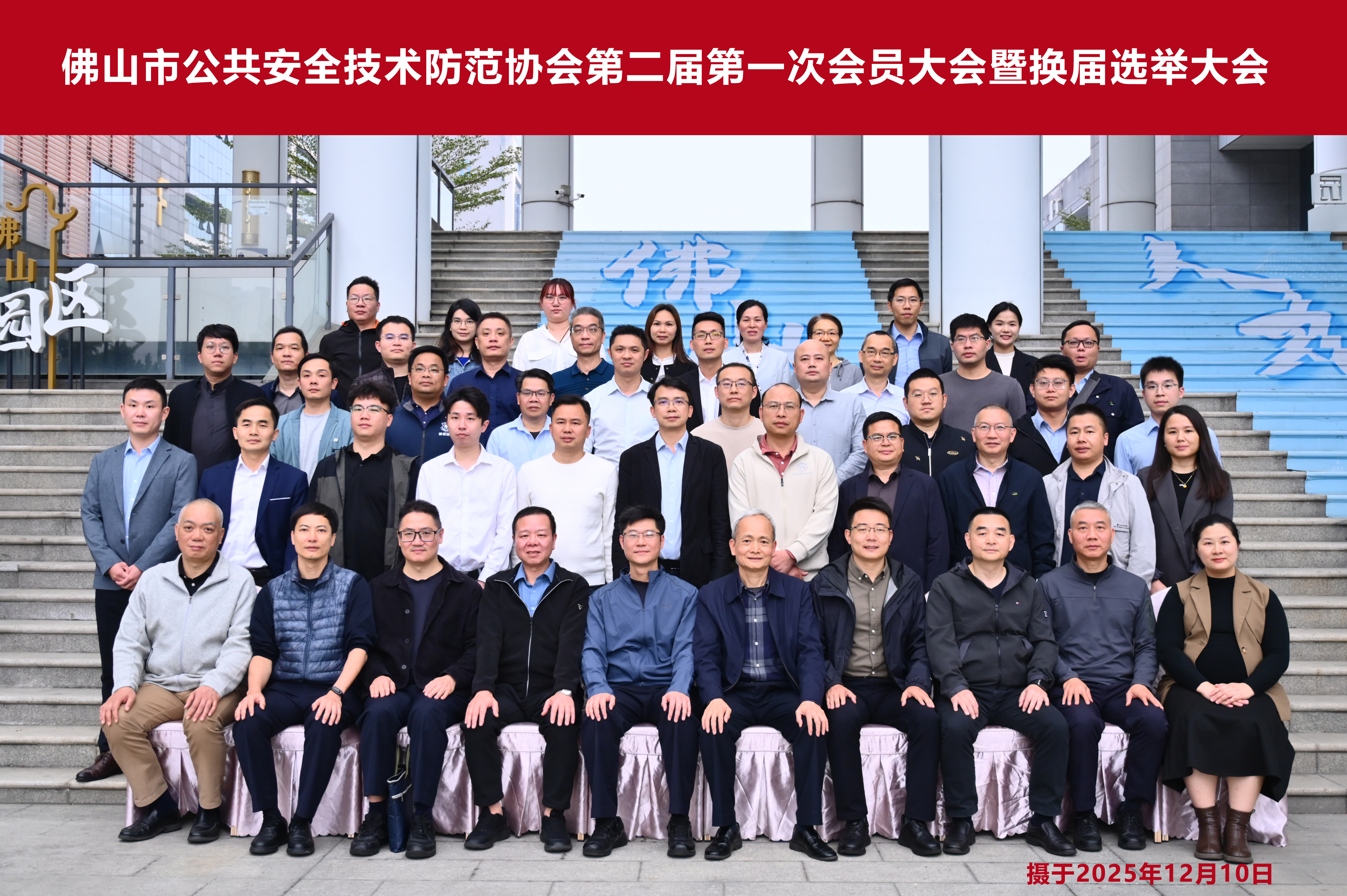 聚势破局筑安防 新程共启创未来 | 佛山市公共安全技术防范协会召开第二届第一次会员大会暨换