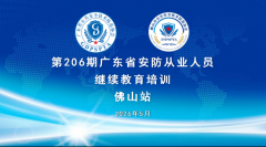<b>【协会服务】第206期广东省安防从业人员继续教育培训－佛山站成功举办</b>